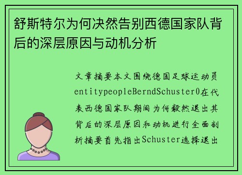 舒斯特尔为何决然告别西德国家队背后的深层原因与动机分析 舒斯特尔为何决然告别西德国家队背后的深层原因与动机分析