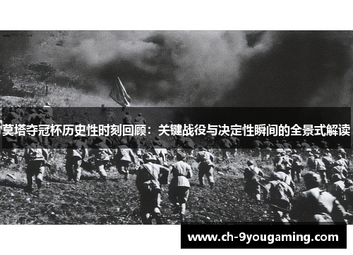 莫塔夺冠杯历史性时刻回顾:关键战役与决定性瞬间的全景式解读 莫塔夺冠杯历史性时刻回顾:关键战役与决定性瞬间的全景式解读