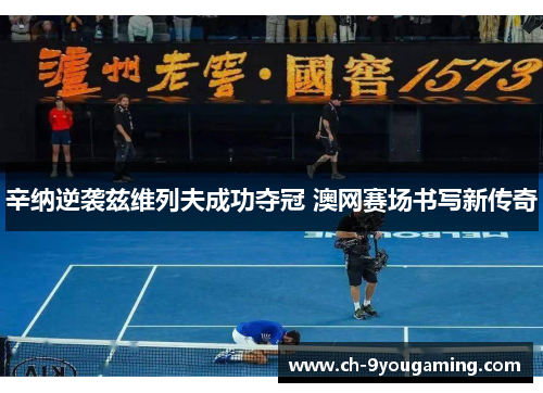 辛纳逆袭兹维列夫成功夺冠 澳网赛场书写新传奇