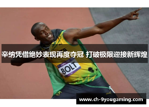 辛纳凭借绝妙表现再度夺冠 打破极限迎接新辉煌 辛纳凭借绝妙表现再度夺冠 打破极限迎接新辉煌