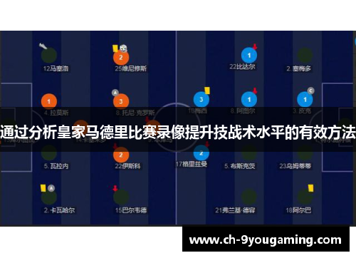 通过分析皇家马德里比赛录像提升技战术水平的有效方法