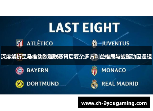 深度解析皇马推动欧超联赛背后复杂多方利益格局与战略动因逻辑