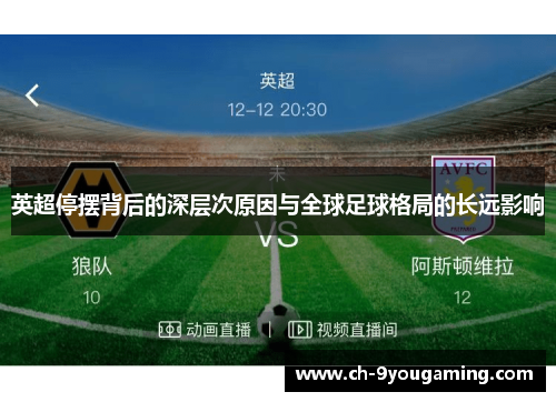 英超停摆背后的深层次原因与全球足球格局的长远影响