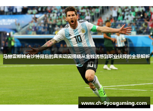 马赫雷斯转会沙特背后的真实动因揭晓从金钱诱惑到职业抉择的全景解析