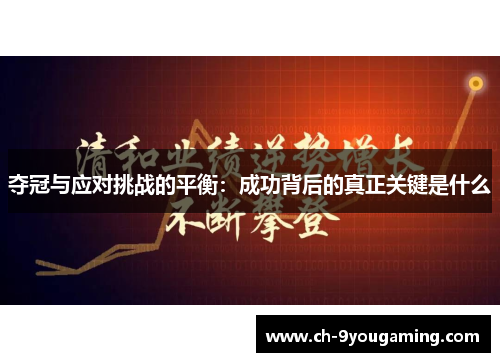 夺冠与应对挑战的平衡:成功背后的真正关键是什么 夺冠与应对挑战的平衡:成功背后的真正关键是什么