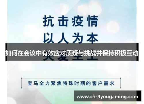 如何在会议中有效应对质疑与挑战并保持积极互动