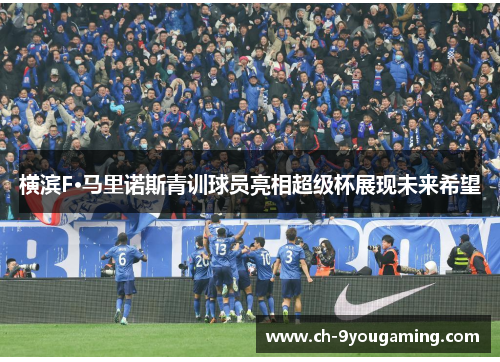 横滨F·马里诺斯青训球员亮相超级杯展现未来希望